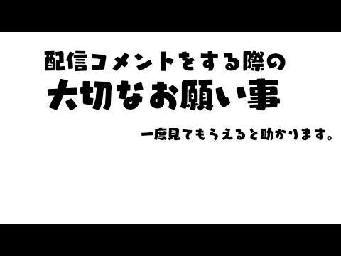 配信コメントをする際の大切なお願い事。 サムネイル
