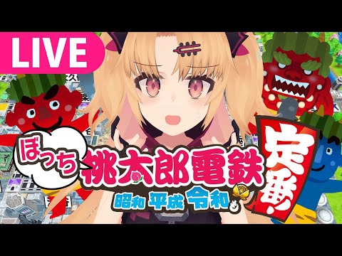 【桃鉄】パーティーゲームをソロプレイ！CPUをぼこぼこにする3年決戦【赤月ゆに/ライヴラリ】