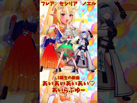 「ホロライブ」「あいあいあいあい♡あいらぶゆー」@ShiranuiFlare 　@ShiroganeNoel 　@ho… サムネイル