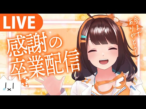 図月つくる卒業配信！感謝を込めて…【 #図月つくる/#ライヴラリ 】