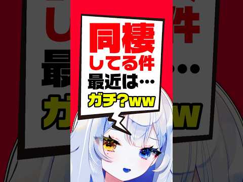 【暴露】同棲中の件について…赤裸々に話します。暮らしてるのガチ？😳💥🐙新人vtuber independentvtuber shorts サムネイル