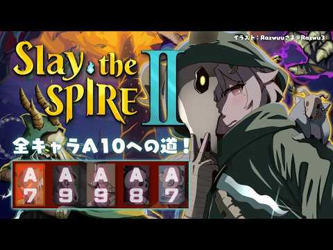 【 Slay the Spire 2 】全キャラA10目指して🔥深夜のスレスパ２中毒（ 究極の「デッキ構築型ローグライ… サムネイル