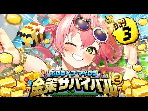 【ホロ金策サバイバル2】３日目！！！！養蜂家に俺はなるにぇええええええええええ‼【ホロライブ/さくらみこ】 サムネイル