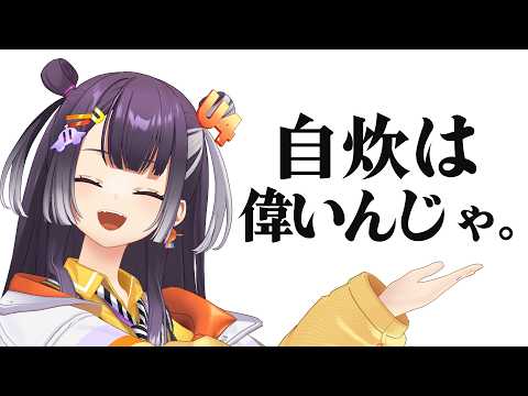 【おひるごはん】自炊えらい屋さん募集中【海妹四葉/にじさんじ】 サムネイル