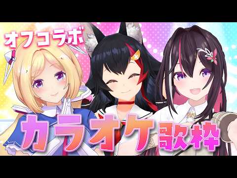 【歌枠】オフコラボでカラオケだ～～～！！！！【 アキロゼ / AZKi / 大神ミオ 】 サムネイル