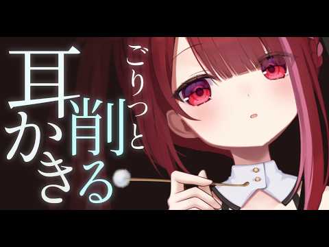 【ASMR/3Dio】鼓膜がゴリゴリ削られる耳かき。極上の耳掃除。睡眠┆耳バグ┆囁き┆Earcleaning┆Whis… サムネイル