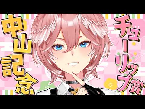 【 中山記念＆チューリップ賞 】最近の好調を絶やすな！絶対勝つぞ！！！【鷹嶺ルイ/hololive】 サムネイル