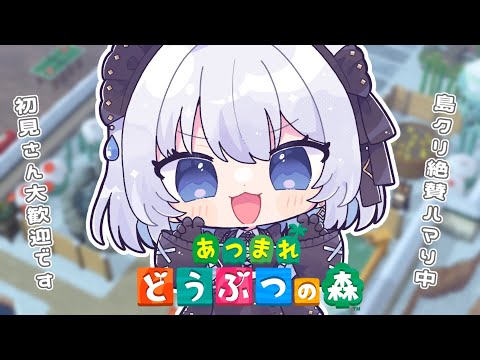 【雑談｜どうぶつの森】島クリにハマってしまったVtuberのあつ森配信はココです！初見さん大歓迎！【あおい配信 】 サムネイル