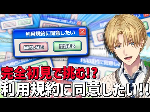 話題の激ムズゲーに完全初見で挑む！！『 利用規約に同意したい 』【 エビオ/nijisanji 】 サムネイル