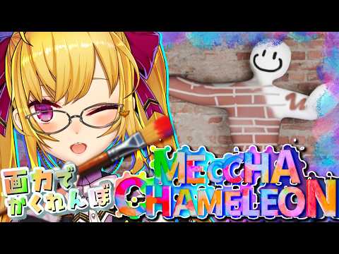 【めっちゃカメレオン】お絵描きかくれんぼ  w/赤髪のとも/ズズ/FB777/シスター･クレア/えおえお　【にじさんじ… サムネイル