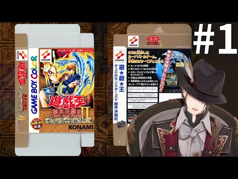 【遊戯王デュエルモンスターズII 闇界決闘記】平成のあの頃、誰もが持っていたGBソフト＃１【nijisanji/加賀美ハヤト】 サムネイル