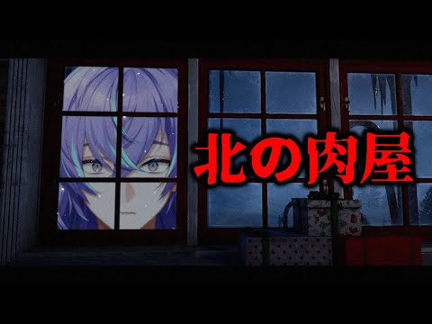 【北の肉屋】サンタ家からプレゼントを強奪します【星導ショウ/nijisanji】 サムネイル