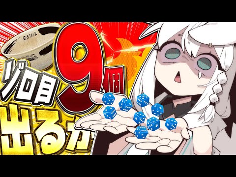 【運ゲー】サイコロ９個ゾロ目出す耐久配信。(睡魔に勝てなかったら終了)【白上フブキ/hololive】 サムネイル