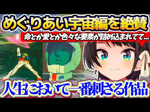 【同時視聴】1stガンダムⅢめぐりあい宇宙編を見終わって、命や愛など様々な要素が詰め込まれている『ガンダム(1st)』… サムネイル
