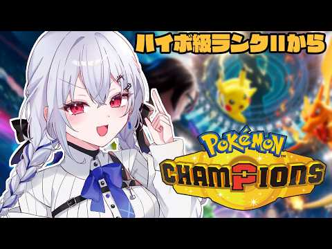 【 Pokémon Champions 】ハイボ級！今日も今日とて勉強！新しい構築もいいなあ【にじさんじ / 葉加瀬冬… サムネイル