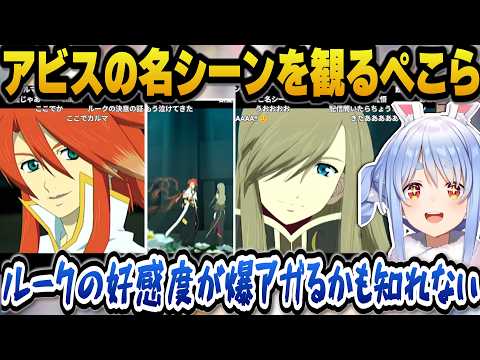 【テイルズ オブ ジ アビス】過ちや無知を認め成長するルークの名シーンを見てルークの好感度が上がるぺこら【ホロライブ切… サムネイル