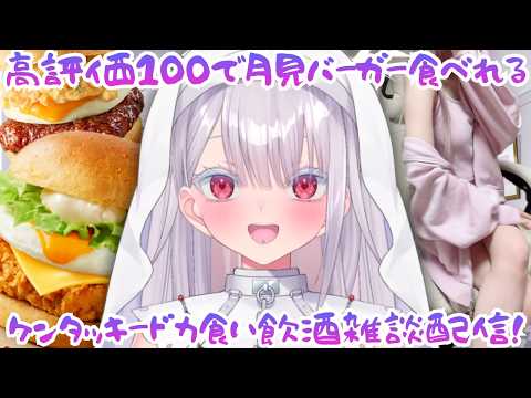 【実写】高評価100狙い!月見バーガーのドカ食い&飲酒雑談でまったり神回【話題の個人勢VTuber】