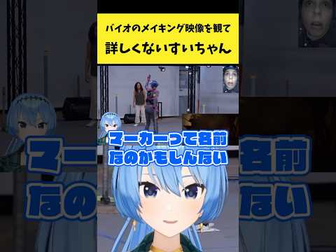 バイオのメイキング映像の収録現場に詳しくないすいちゃん【星街すいせい/ホロライブ切り抜き】shorts サムネイル