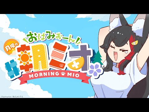 【 朝ミオ 】２月だよ～！おはみぉーん！ サムネイル