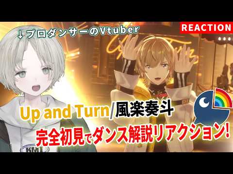 プロダンサーのVTuberが風楽奏斗のUp and Turnをダンス解説リアクションしてみた！【可夢ヰみふう/にじさん… サムネイル