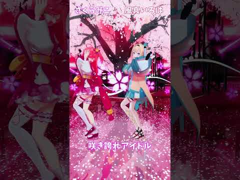 「hololive」「咲き誇れアイドル」@SakuraMiko 　@kazamairoha 　shorts サムネイル