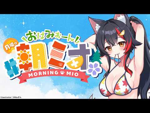 【朝ミオ 】月曜日だよ~!おはみぉーん!