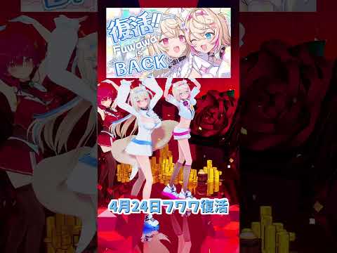 「ホロライブ」4月24日フワワ復活「スキスキ」@HoushouMarine @FUWAMOCOch shorts サムネイル
