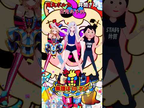 「ホロライブ」「無理ぽ to ポジ」 @OmaruPolka @NakiriAyame　shorts サムネイル