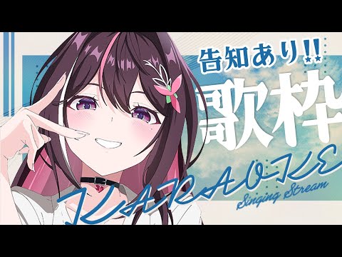 【歌枠】告知あり！アニソン縛りで歌うよおおおおおおお！！！Singing Stream【hololive / AZKi】 サムネイル