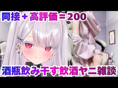 【実写】同接＋高評価＝200で酒瓶一本飲み干す飲酒雑談配信！初見さん歓迎！新人vtuber 個人勢vtuber ＃Vt… サムネイル