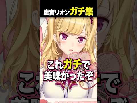 鷹宮くんセレクトのガチうまいやつ3選 short shorts vtuber 鷹宮リオン nijisanji サムネイル