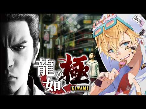 シリーズ完全初見！！伝説の極道を知る原点にして超名作ゲーム『 龍が如く 極 』【 エビオ/にじさんじ 】※ネタバレあり サムネイル