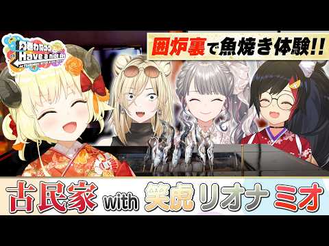 念願の囲炉裏で魚焼き体験！古民家、満喫旅！【角巻わためのHave a nice day】はばない サムネイル