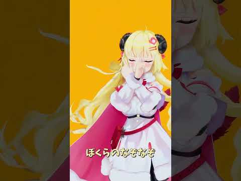 「ホロライブ」「ぼくらのなぞなぞ」  @TsunomakiWatame shorts