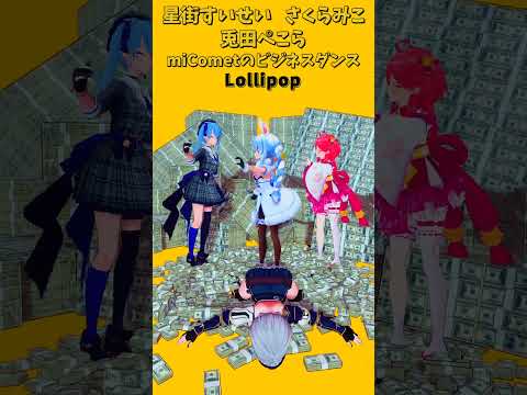 「ホロライブ」ビジネスダンス「Lollipop」　@SakuraMiko　@HoshimachiSuisei　shor… サムネイル