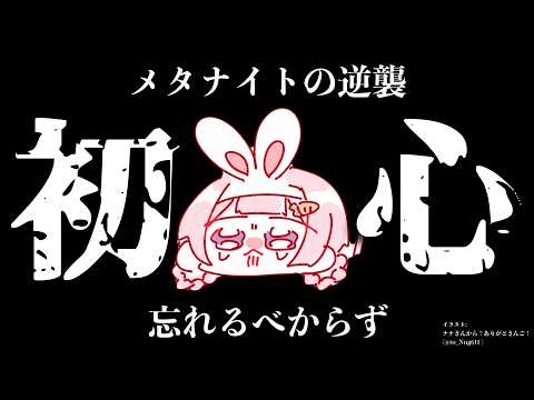 【メタナイトの逆襲 ←配信では2回目】み　な　さ　ま　～　（　温　故　知　新　）【周央サンゴ】 サムネイル