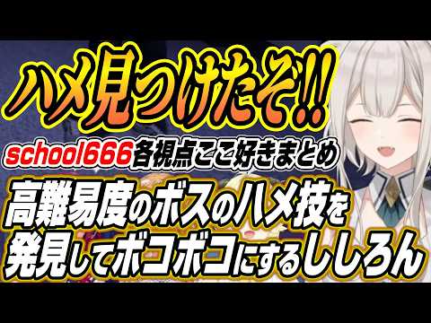 【ホロライブ切り抜き/獅白ぼたん】高難易度ボスのハメ技を発見しボコボコにするししろんのSchool 666コラボ各視点…