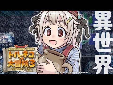 【 トルネコの大冒険３ 】15階～！トルネコ異世界の迷宮チャレンジ🔥王覇山、もっと不思議のダンジョンへ。（ どこまでも… サムネイル