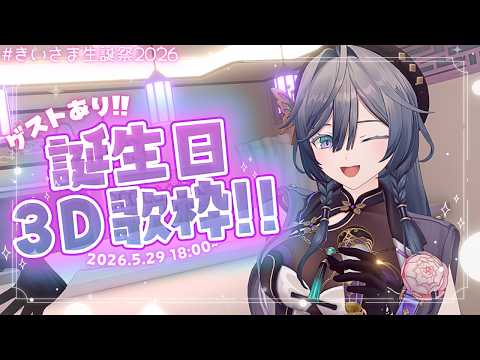 きいさま生誕祭2026 今年の誕生日は3D歌枠！！なんとゲストさんも来てくれます🎂🎶【綺沙良/にじさんじ】 サムネイル