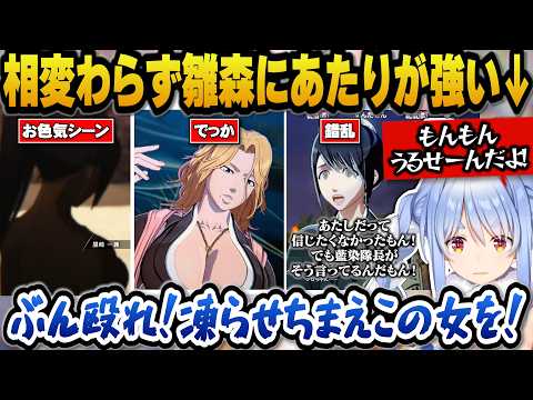 元カレ日番谷を犯人だと疑う雛森に対し相変わらず当たりが強いぺこらw【ホロライブ切り抜き/兎田ぺこら】