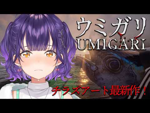【 UMIGARI | ウミガリ 】24万人記念24ｈ配信③チラズアートさん最新作に挑む…！【七瀬すず菜/nijisanji】 サムネイル