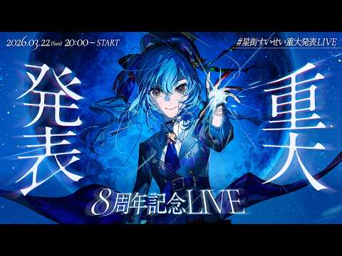 【8周年アコースティックLIVE】星街すいせい重大発表LIVE サムネイル