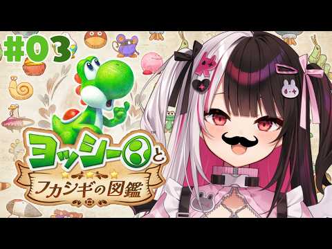 【 ヨッシーとフカシギの図鑑 】03 あのかわいいヤツは‼へへへへヘイホー!? 【 にじさんじ / 夜見れな 】