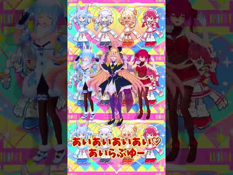 「ホロライブ」「あいあいあいあい♡あいらぶゆー」@HoushouMarine @usadapekora shorts サムネイル