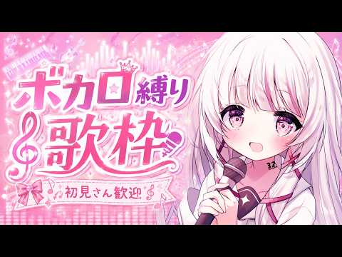 【 歌枠 | SING 】初見◎BGM◎ボカロオンリーで歌います!! singing stream - 323みすみ…