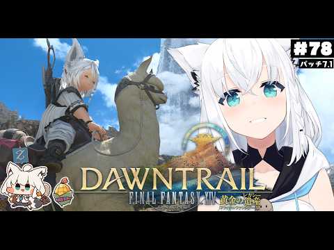【FINAL FANTASY XIV】ガンブレララ狐と黄金のレガシー patch7.1　※ネタバレあり※ 【hololive… サムネイル