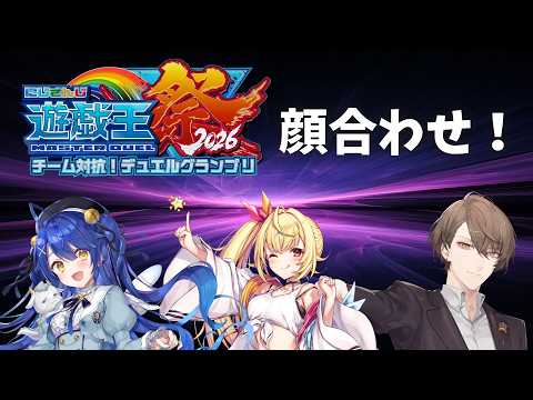 加賀美ハヤトらチーム5がにじ遊戯王祭2026に向けて顔合わせ!練習で作戦を固める