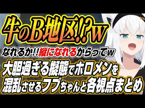【ホロライブ切り抜き/白上フブキ】めっちゃカメレオンコラボで大胆過ぎる擬態とハント力で大暴れするフブちゃんと各視点まと… サムネイル