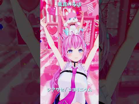 「ホロライブ」「シアワセ√コヨリニウム」@HakuiKoyori 　@kazamairoha 　shorts サムネイル