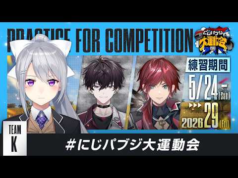 【PUBG MOBILE】練習の時間だTeamⓀ🚬w/ローレン・イロアス , 佐伯イッテツ にじパブジ大運動会【にじさ…